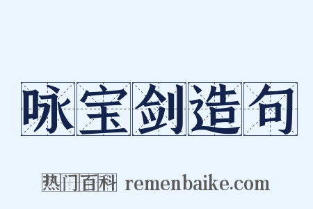 咏宝剑造句是什么意思的图片